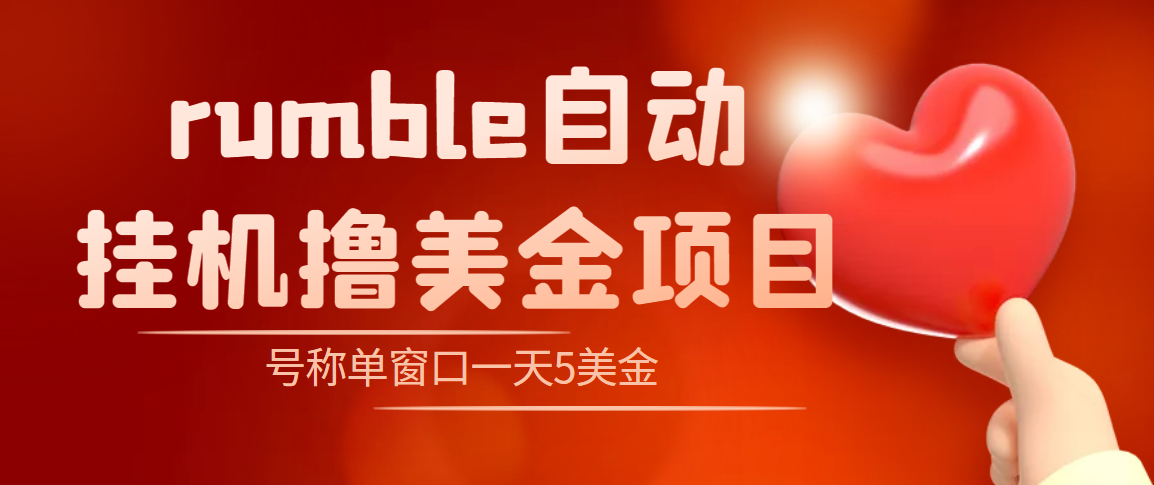 （4113期）外面收费3888的rumble撸美金项目，号称单窗口一天5美金+【脚本+教程】(rumble撸美金项目利用国外平台刷收益的捷径？)