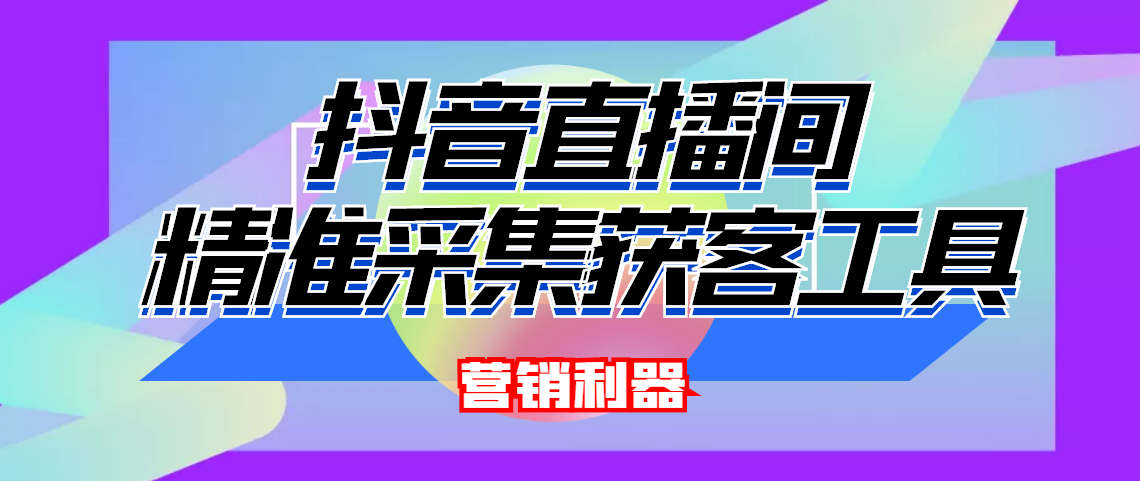 （4125期）引流必备-最新抖音直播间实时弹幕采集 支持自定义筛查 弹幕导出(脚本+教程)(最新抖音直播间实时弹幕采集工具，助力引流必备！)