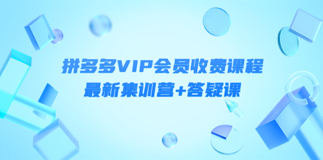 （4127期）某社群·拼多多VIP会员收费课程，最新集训营+答疑课-价值3299元(价值3299元文章摘要本文主要介绍了轻语社群的拼多多VIP会员收费课程，该课程的价值为3299元。课程内容涵盖了拼多多运营策略、市场分析、流量维护等多个方面，旨在帮助学员全面了解并掌握拼多多的运营技巧。同时，课程还提供了最新的集训营和答疑课，以进一步提升学员的运营能力。)