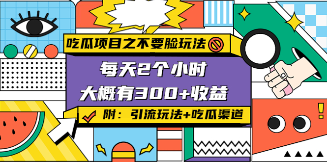 （4132期）吃瓜项目之不要脸玩法，每天2小时，收益300+(附 快手美女号引流+吃瓜渠道)(揭秘“吃瓜项目”每天2小时，收益300+的骚气玩法)