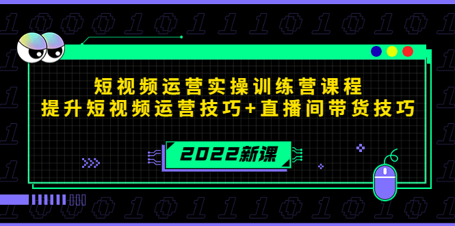 （4136期）2022短视频运营实操训练营课程，提升短视频运营技巧+直播间带货技巧(2022短视频运营实操训练营全面提升短视频与直播间带货技能)