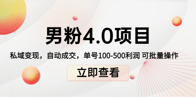 （4137期）道哥说创业男粉1+2+3+4.0项目：私域变现 自动成交 单号100-500利润 可批量(“道哥说创业男粉1+2+3+4.0项目探索男性粉丝变现新模式”)