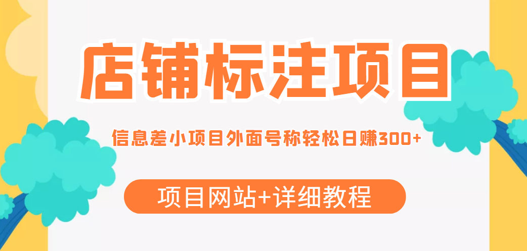 （4138期）【信息差项目】最近很火的店铺标注项目，号称日赚300+(项目网站+详细教程)(【信息差项目】店铺标注日赚300+的新型众包项目)