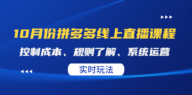 （4140期）某收费10月份拼多多线上直播课： 控制成本、规则了解、系统运营。实时玩法(掌握拼多多经营秘诀，实现小投入高收益)