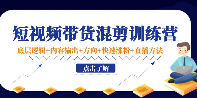 （4144期）短视频带货混剪训练营：底层逻辑+内容输出+方向+快速涨粉+直播方法！(掌握短视频带货秘诀，实现快速涨粉与高效变现！)