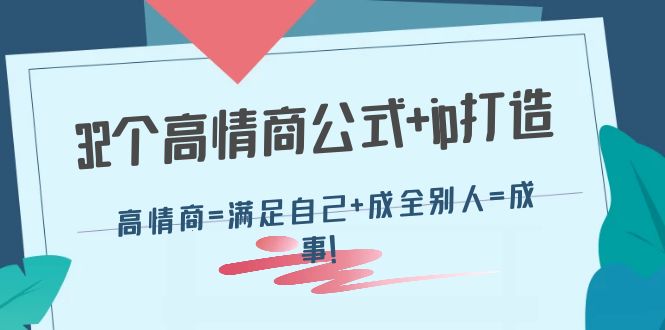 （4145期）32个高情商公式+ip打造：高情商=满足自己+成全别人=成事！(“4145期）32个高情商公式+ip打造如何通过提升情商实现自我满足与他人成全”)