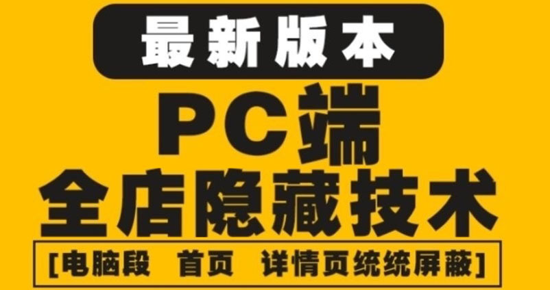 （4150期）外面收费688的最新淘宝PC端屏蔽技术6.0：防盗图，防同行，防投诉，防抄袭等(淘宝PC端屏蔽技术6.0保护店铺信息，维护市场秩序)