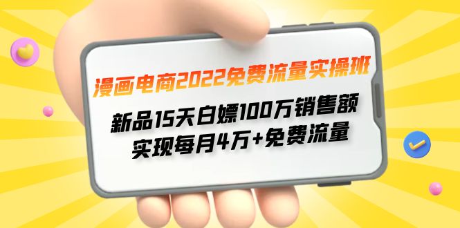 （4169期）漫画电商2022免费流量实操班 新品15天白嫖100万销售额 实现每月4w+免费流量(漫画电商2022免费流量实操班15天新品白嫖100万销售额，实现每月4w+免费流量)