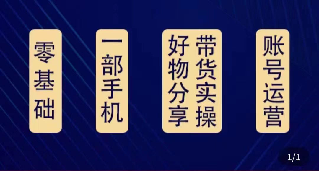 （4178期）好物分享高阶实操课：0基础一部手机做好好物分享带货（24节课）(0基础一部手机做好好物分享带货，24节课带你轻松掌握销售技巧)