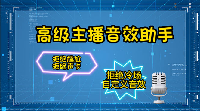 （4187期）【主播必备】高级主播音效助手【永久脚本+详细教程】(【永久脚本+详细教程】让你的主播声音更好听，直播更自信！)