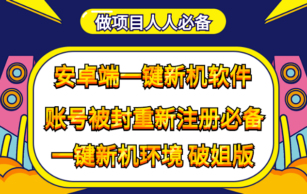 （4202期）抹机王一键新机环境抹机改串号做项目必备封号重新注册新机环境避免平台检测(“抹机王”一键新机环境、抹机改串号，做项目必备工具)