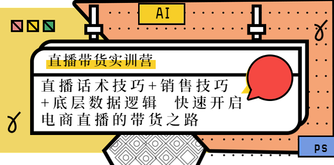 （4205期）直播带货实训营：话术技巧+销售技巧+底层数据逻辑  快速开启直播带货之路(直播带货实训营助您掌握电商趋势与实战技巧，实现生意新突破)