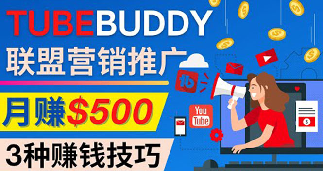 （4206期）推广TubeBuddy联盟营销项目，完全免费的推广方法，轻松月赚500美元(免费推广方法助力新手YouTuber实现月赚500美元)