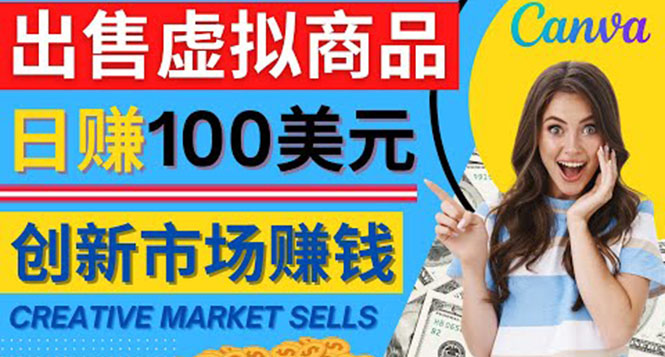 （4209期）通过Creative Market出售虚拟商品，日赚150美元，无需任何设计基础(“Creative Market你的虚拟商品销售平台，日赚150美元不是梦”)