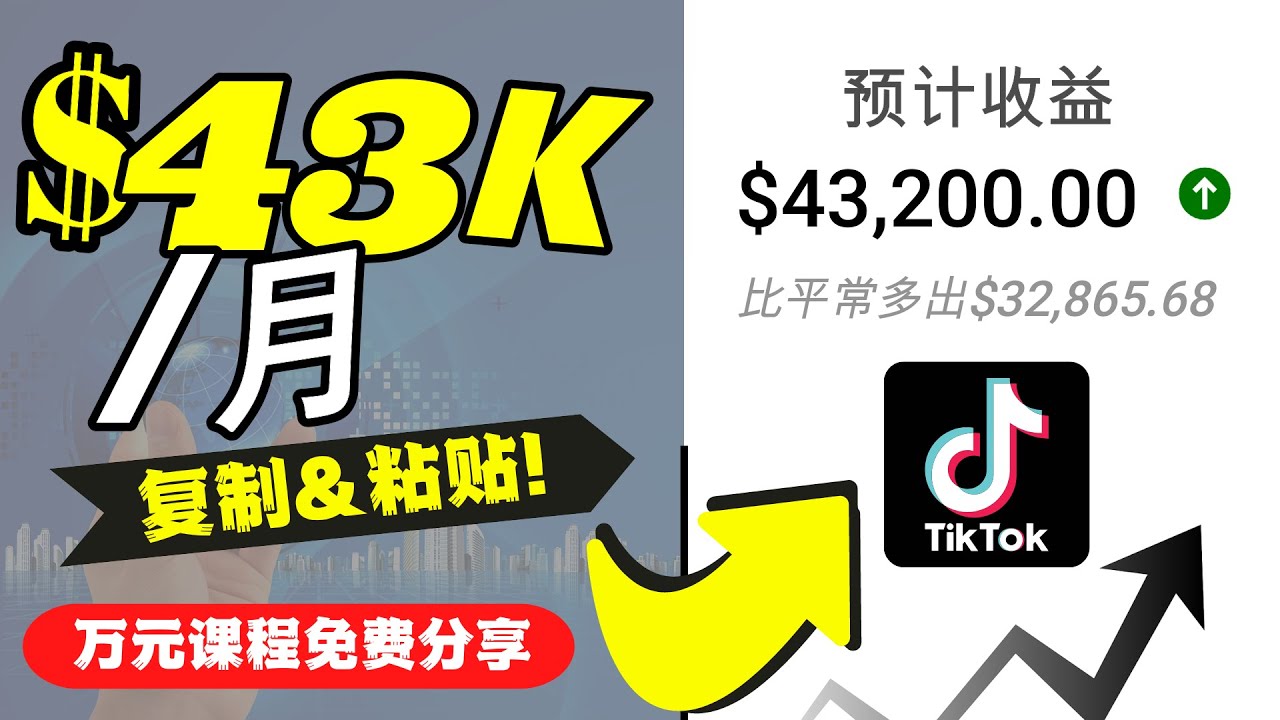 （4371期）2022抖音国际版Tiktok赚钱项目：每天上传一个视频就轻松月入$43200(“2022抖音国际版TikTok赚钱秘籍每日一视频，月入$43200”)