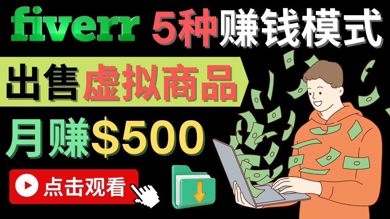 （4222期）只需下载上传，轻松月赚500美元 – 在FIVERR出售虚拟资源赚钱的5种方法(探索FIVERR平台虚拟资源销售的五大策略)