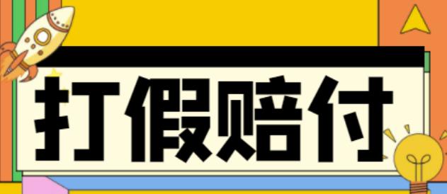 （4387期）全平台打假/吃货/赔付/假一赔十,日入500的案例解析【详细文档教程】(详解全平台打假/吃货/赔付/假一赔十日入500案例及操作指南)