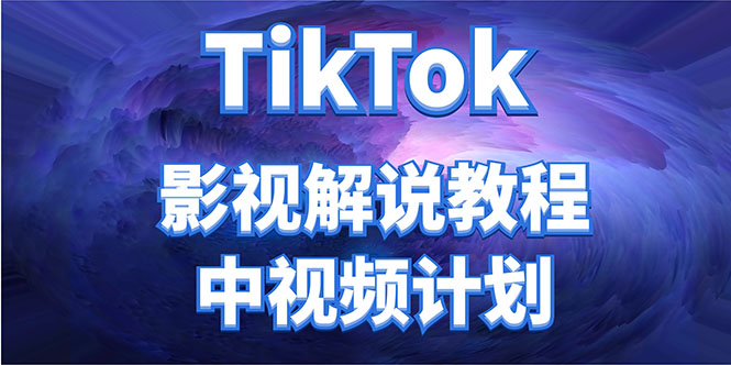 （4233期）外面收费2980元的TikTok影视解说、中视频教程，比国内的中视频计划收益高(探索TikTok中视频计划国外收益高于国内)