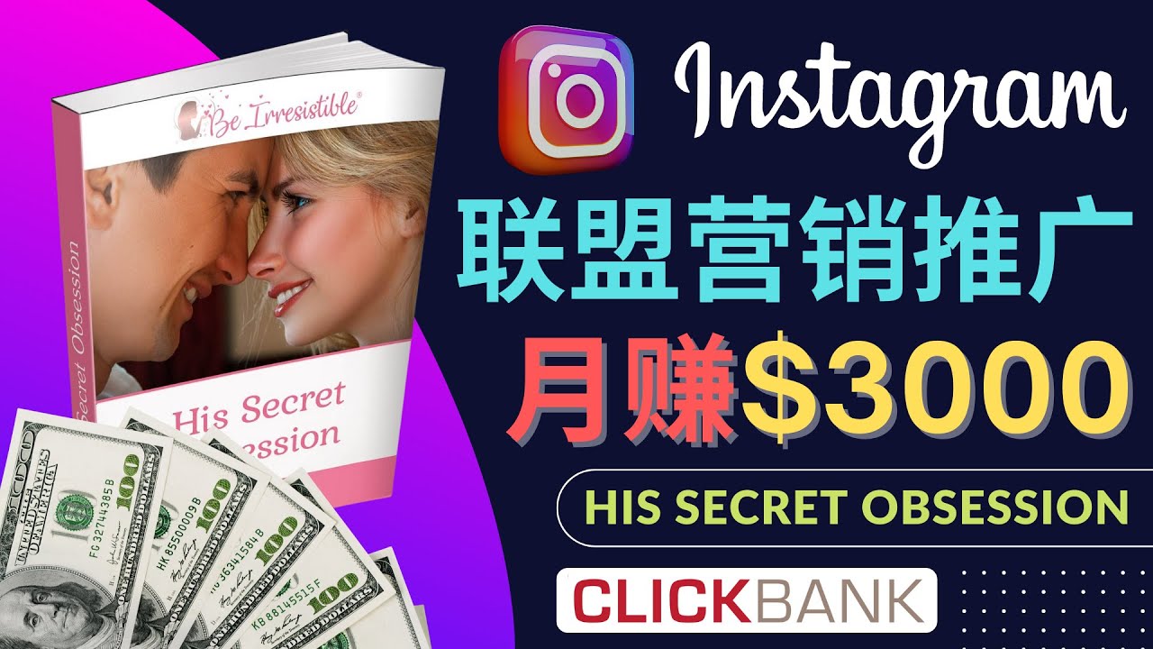 （4393期）通过Instagram推广Clickbank热门联盟营销商品，月入3000美元(无需网站，新手也可月入3000美元——利用Instagram推广Clickbank热门联盟营销商品)