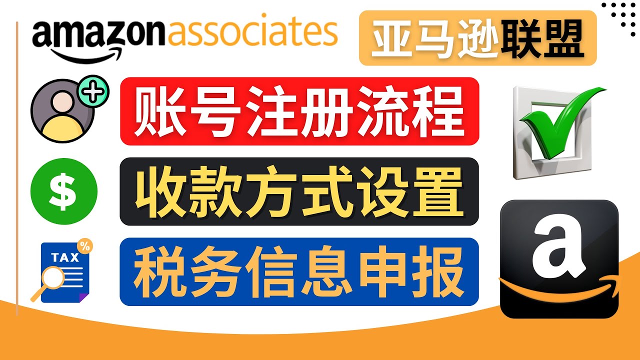 （4395期）亚马逊联盟（Amazon Associate）注册流程，税务信息填写，收款设置(详解亚马逊联盟注册、税务信息填写及中国银行卡收款方法)