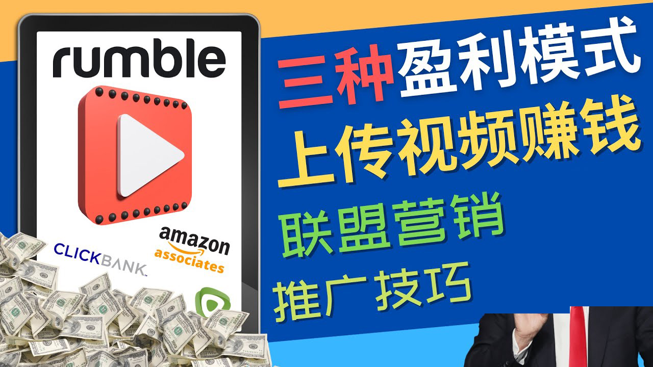 （4396期）视频分享平台Rumble的三种赚钱模式 – 上传视频赚钱 联盟营销 推广技巧(探索Rumble的三大盈利模式上传、联盟营销与推广技巧)