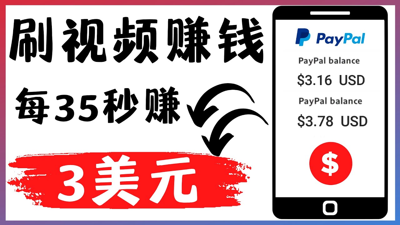 （4402期）轻松看YouTube视频赚钱项目：刷视频 YouTube 每35秒赚3美元(探索2022年最新赚钱技巧轻松看YouTube视频，每35秒赚3美元)