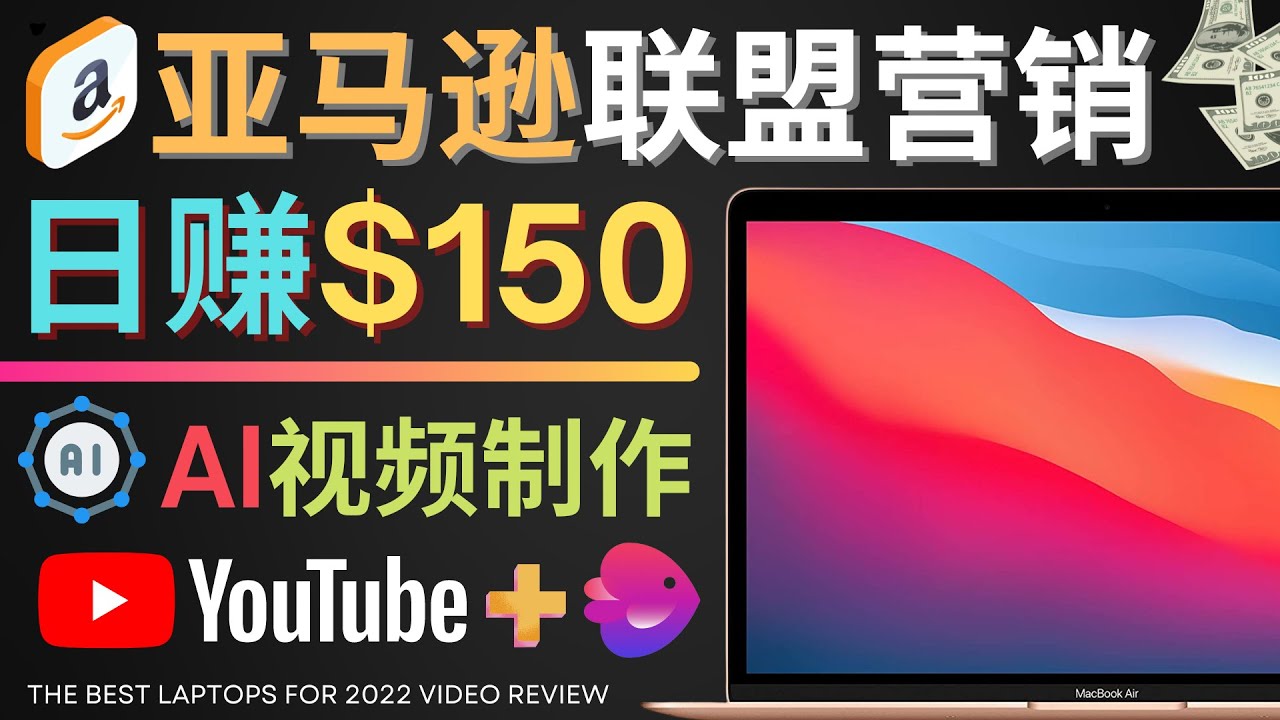 （4241期）Youtube推广亚马逊联盟，每单佣金超50美元，日赚200美元(利用Youtube推广亚马逊联盟，轻松赚取高额佣金)