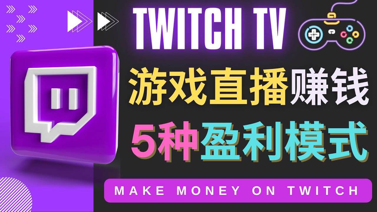 （4242期）边玩游戏边赚钱的网站Twitch（圖奇）- 游戏直播网站Twitch的5种赚钱方法(探索Twitch游戏玩家的多渠道收入来源)