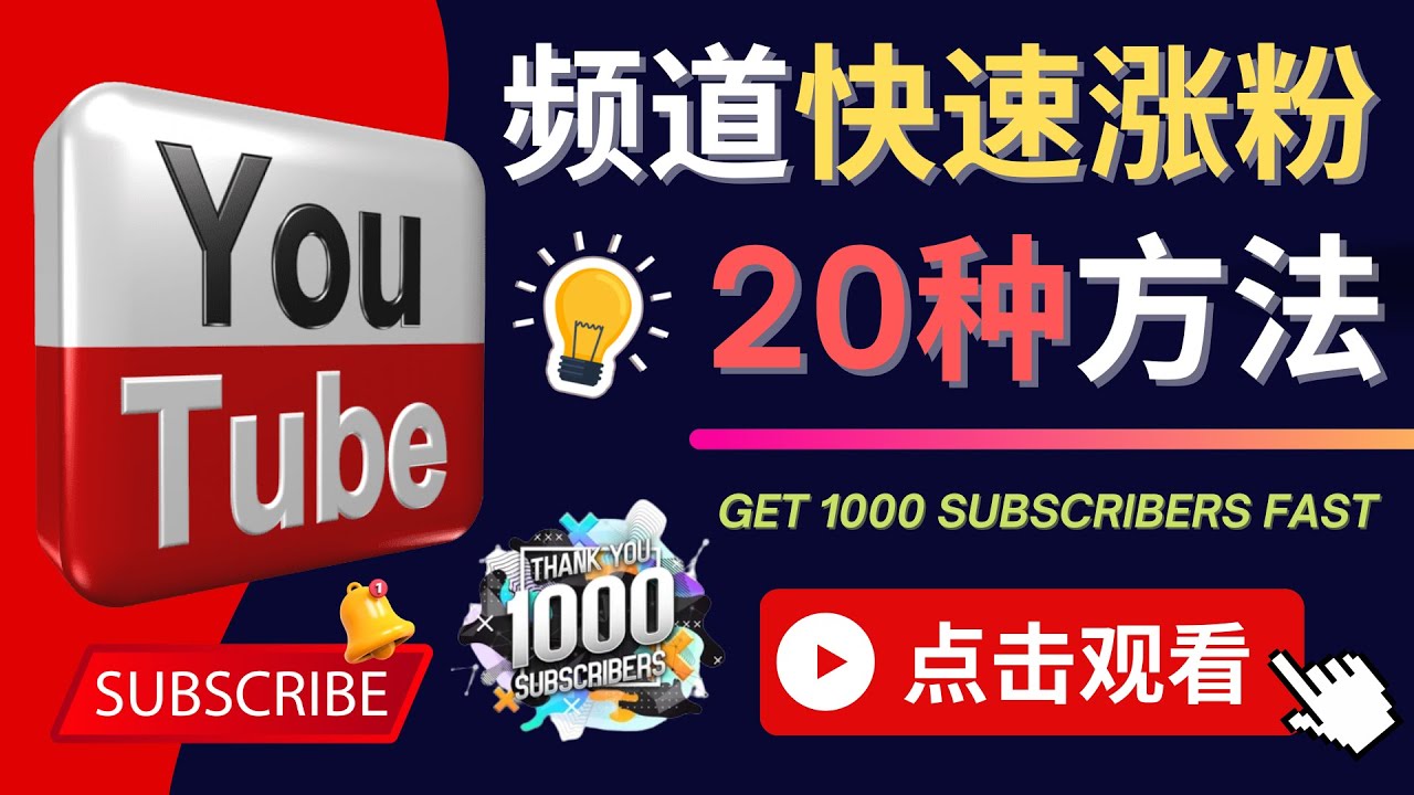 （4245期）YouTube快速涨粉的20种技巧 油管新频道如何优化 快速把订阅量提升至1000人(YouTube新手区生存指南20种实用技巧助你快速涨粉与提升订阅量)