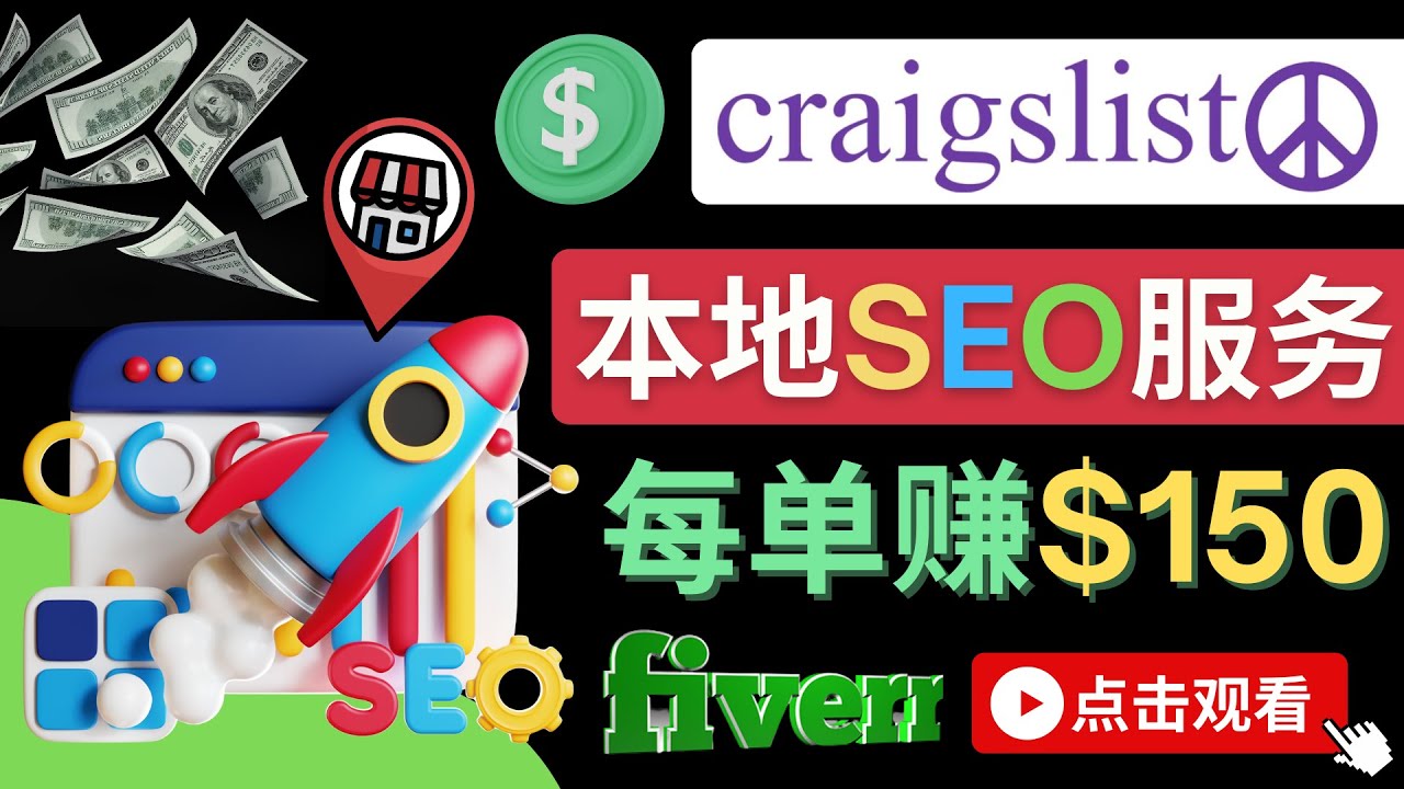 （4246期）在Craigslist发布分类广告，每单提成150美元 – 免费的联盟营销模式(利用Craigslist进行免费联盟营销，推广Fiverr Pro服务获取高额提成)