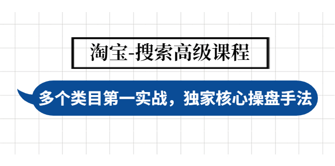 （4414期）淘宝-搜索高级课程：多个类目第一实战，独家核心操盘手法(淘宝搜索高级课程揭秘类目第一实战策略与核心技巧)