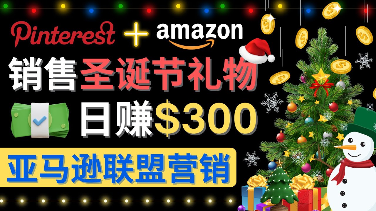 （4415期）通过Pinterest推广圣诞节商品，日赚300+美元 操作简单 免费流量 适合新手(利用Pinterest推广圣诞节商品，轻松赚取额外收入)