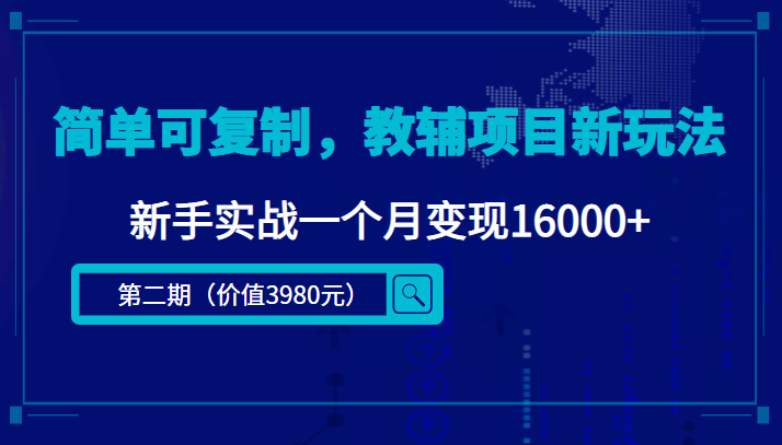 （4422期）简单可复制，教辅项目新玩法，新手实战一个月变现16000+（第2期+课程+资料)(新手实战一个月变现16000+的教辅项目新玩法揭秘)