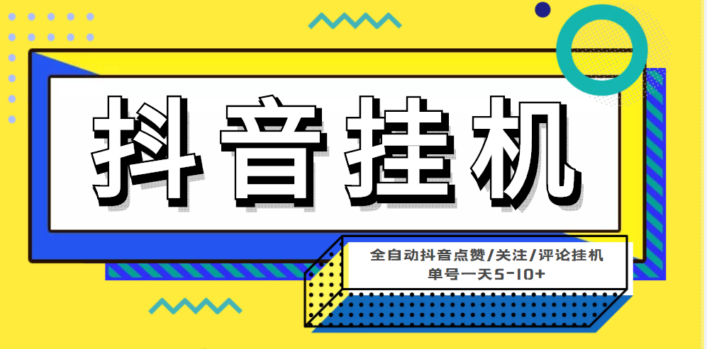 （4429期）最新微微星钭音全自动挂机项目，单号一天5-10+【全自动脚本+详细教程】(【全自动挂机】最新微星钭音项目，轻松赚钱，一键挂机！)