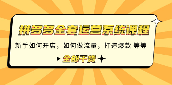 （4430期）拼多多全套运营系统课程：新手如何开店 如何做流量 打造爆款 等等 全部干货(拼多多全套运营系统课程从开店到爆款打造，助您轻松掌握电商运营技巧)