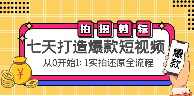 （4432期）七天打造爆款短视频：拍摄+剪辑实操，从0开始1:1实拍还原实操全流程(七天打造爆款短视频从基础拍摄到进阶剪辑的全流程实操指南)