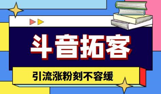 （4433期）斗音拓客-多功能拓客涨粉神器，引流涨粉刻不容缓(斗音拓客多功能涨粉神器助力引流涨粉)