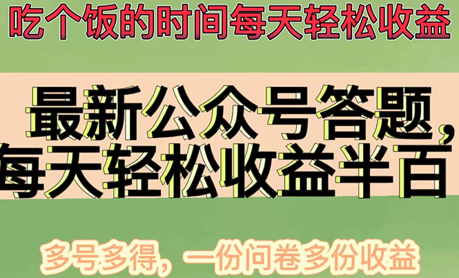 （4435期）最新公众号答题项目，每天轻松破百，多号多得，一分问卷多份收益(视频教程)(公众号答题项目轻松破百，多号多得，一分问卷多份收益)