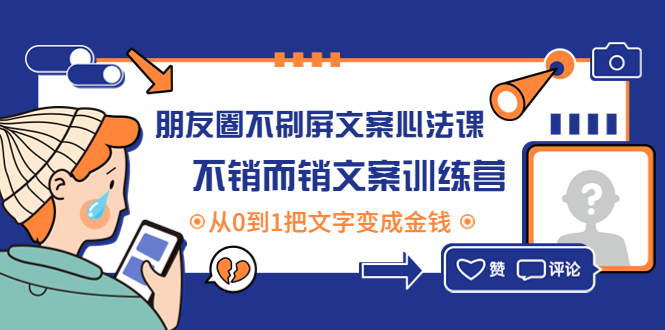 （4261期）朋友圈不刷屏文案心法课：不销而销文案训练营，从0到1把文字变成金钱(掌握朋友圈文案心法，轻松实现文字变现)