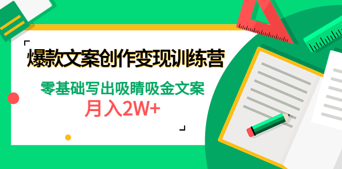 （4439期）爆款短文案创作变现训练营：零基础写出吸睛吸金文案，月入2W+(零基础写出吸睛吸金文案，月入2W+的爆款短文案创作变现训练营)