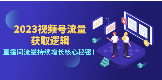 （4445期）2023视频号流量获取逻辑：直播间流量持续增长核心秘密！(揭秘2023视频号直播间流量持续增长的核心策略)