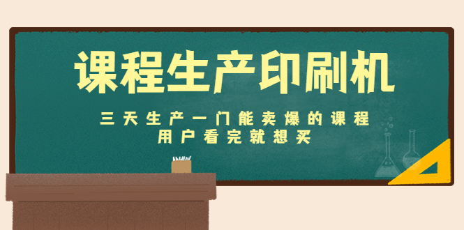 （4448期）课程生产印刷机：三天生产一门能卖爆的课程，用户看完就想买(三天打造一门畅销课程，让你的用户看完就想买！)