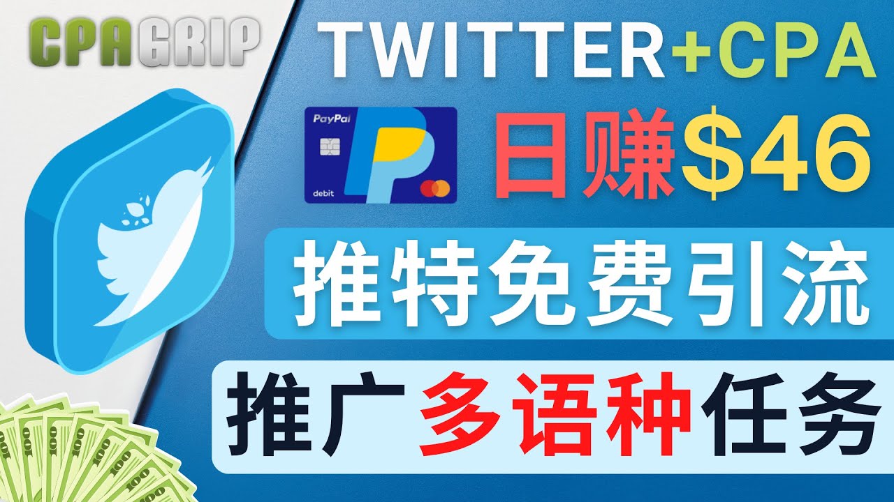 （4450期）通过Twitter推广CPA Leads，日赚46.01美元 – 免费的CPA联盟推广模式(利用Twitter推广CPA Leads，免费获取高转化流量)