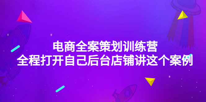 （4268期）电商全案策划训练营：全程打开自己后台店铺讲这个案例（9节课时）(探索电商全案策划之道，开启草根品牌时代)