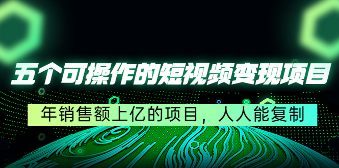 （4460期）五个可操作的短视频变现项目：年销售额上亿的项目，人人能复制(揭秘年销售额上亿的短视频变现项目，你也能轻松复制成功！)