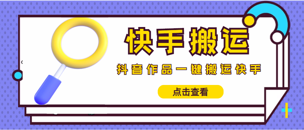 （4465期）【搬运必备】最新快手搬运抖音作品 实时监控一键搬运轻松原创 (永久版脚本)(实现抖音至快手的自动化作品搬运，轻松过原创)