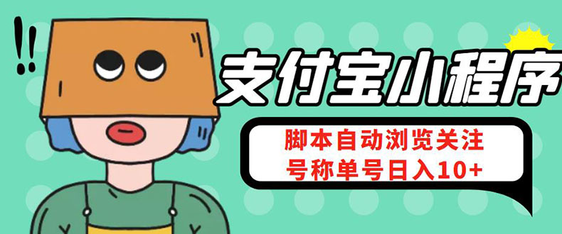 （4273期）支付宝浏览关注任务，脚本全自动挂机，号称单机日入10+【安卓脚本+教程】(支付宝浏览关注任务，单机日入10+，零花钱轻松撸起！)