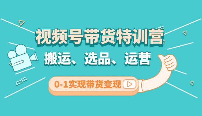 （4471期）视频号带货特训营(第3期)：搬运、选品、运营、0-1实现带货变现(视频号带货特训营低成本实现带货变现的全方位学习)