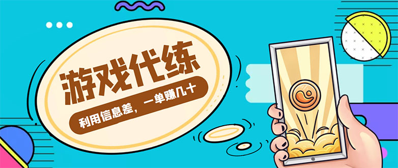 （4275期）游戏代练项目，一单赚几十，简单做个中介也能日入500+【渠道+教程】(利用信息差赚取差价的游戏代练中介项目)