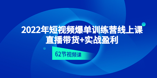 （4483期）2022年短视频爆单训练营线上课：直播带货+实操盈利（62节视频课)(全面掌握短视频爆单秘籍从理论到实操，一站式解决你的直播带货难题)